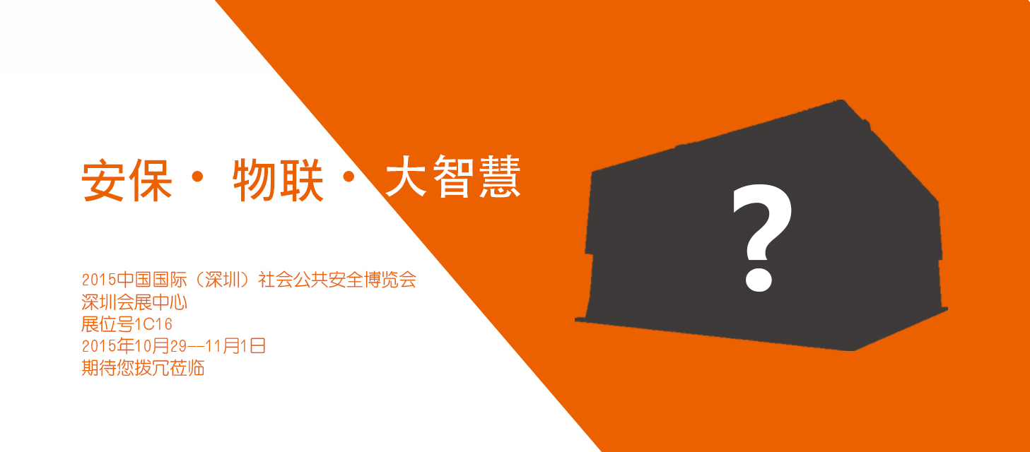 “安保?物聯(lián)?大智慧”，中安科股份即將亮相2015深圳安博會