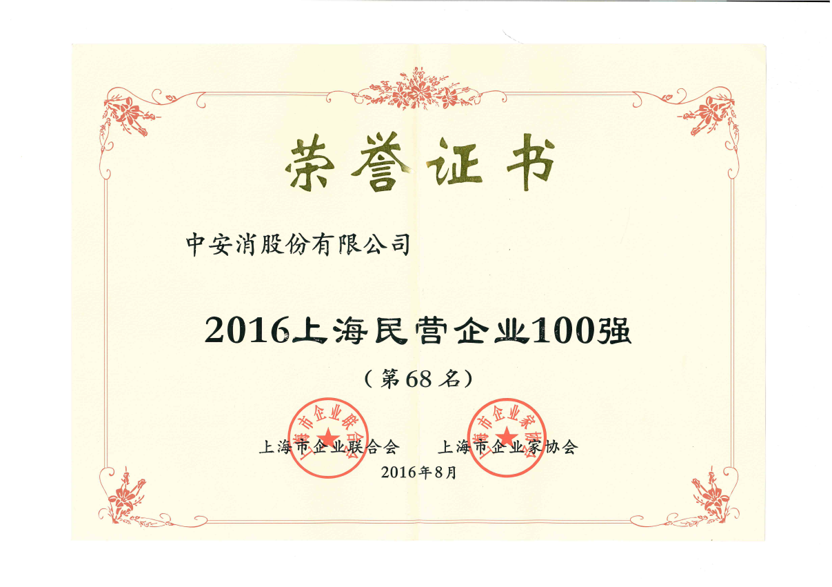 中安科股份榮登2016上海民營企業(yè)百強榜、上海制造業(yè)企業(yè)百強榜