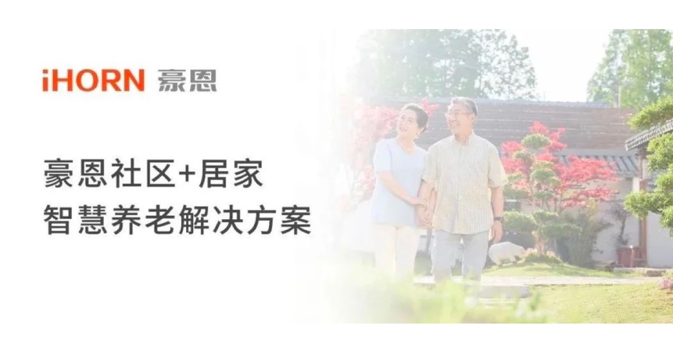 中安科子公司豪恩打造社區(qū)+居家智慧養(yǎng)老解決方案，讓冬天安心又溫暖